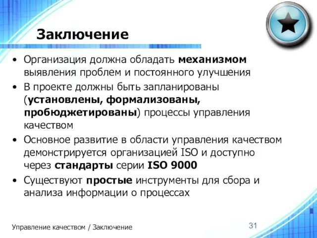 Заключение Организация должна обладать механизмом выявления проблем и постоянного улучшения В проекте