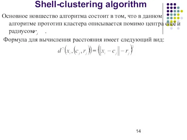 Shell-clustering algorithm Основное новшество алгоритма состоит в том, что в данном алгоритме