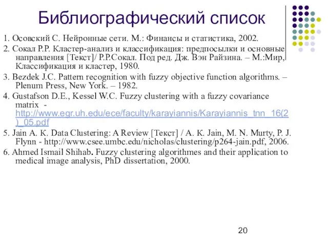 Библиографический список 1. Осовский С. Нейронные сети. М.: Финансы и статистика, 2002.