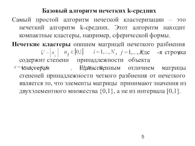 Базовый алгоритм нечетких k-средних Самый простой алгоритм нечеткой кластеризации – это нечеткий