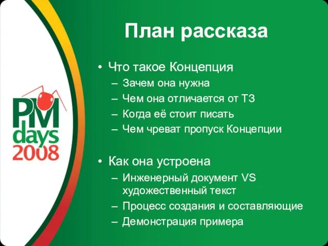 План рассказа Что такое Концепция Зачем она нужна Чем она отличается от