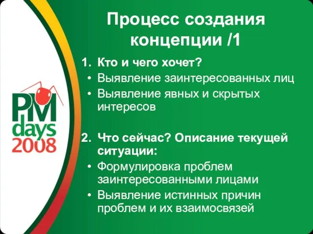 Процесс создания концепции /1 Кто и чего хочет? Выявление заинтересованных лиц Выявление