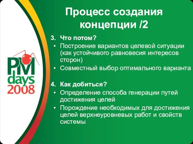 Процесс создания концепции /2 Что потом? Построение вариантов целевой ситуации (как устойчивого