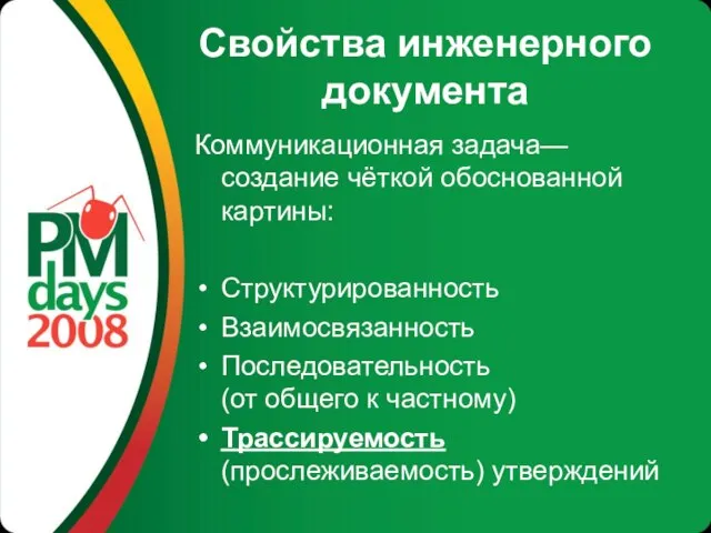 Свойства инженерного документа Коммуникационная задача— создание чёткой обоснованной картины: Структурированность Взаимосвязанность Последовательность