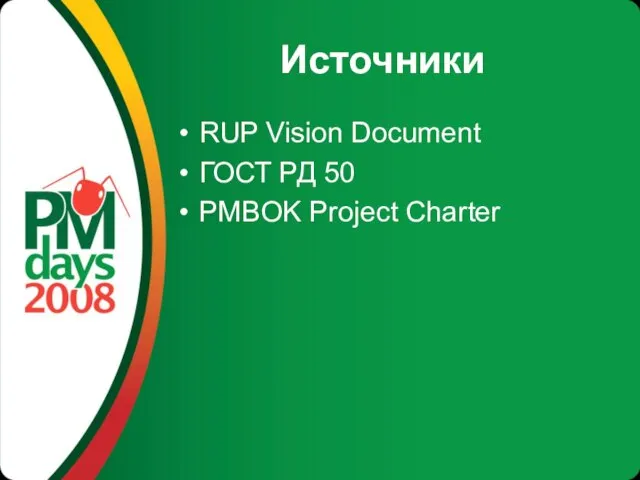 Источники RUP Vision Document ГОСТ РД 50 PMBOK Project Charter