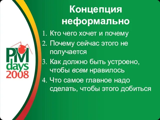 Концепция неформально Кто чего хочет и почему Почему сейчас этого не получается