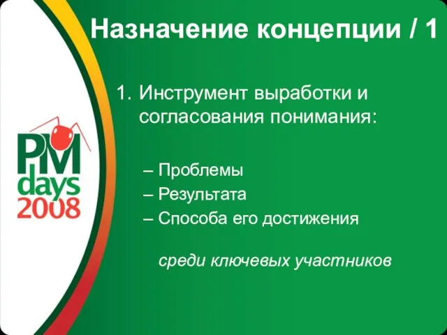 Назначение концепции / 1 Инструмент выработки и согласования понимания: Проблемы Результата Способа