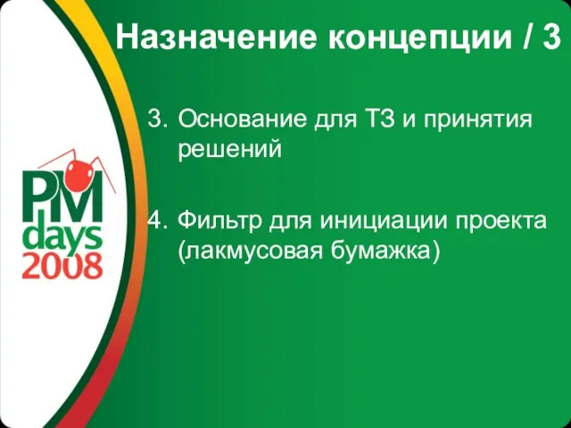 Назначение концепции / 3 Основание для ТЗ и принятия решений Фильтр для инициации проекта (лакмусовая бумажка)