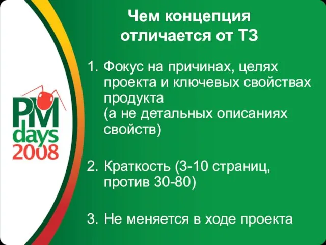 Чем концепция отличается от ТЗ Фокус на причинах, целях проекта и ключевых