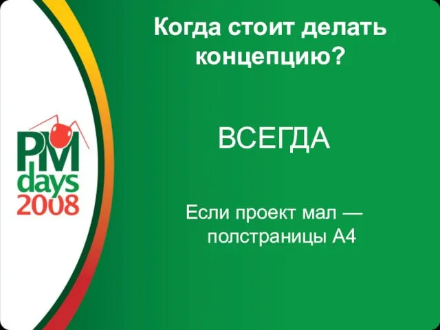 Когда стоит делать концепцию? ВСЕГДА Если проект мал — полстраницы А4