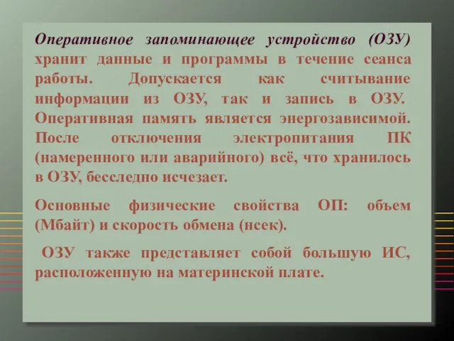 Оперативное запоминающее устройство (ОЗУ) хранит данные и программы в течение сеанса работы.