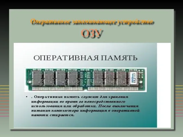 Оперативное запоминающее устройство ОЗУ