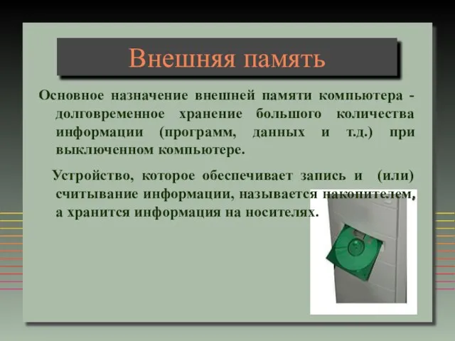 Внешняя память Основное назначение внешней памяти компьютера - долговременное хранение большого количества