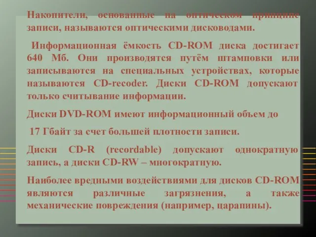 Накопители, основанные на оптическом принципе записи, называются оптическими дисководами. Информационная ёмкость CD-ROM