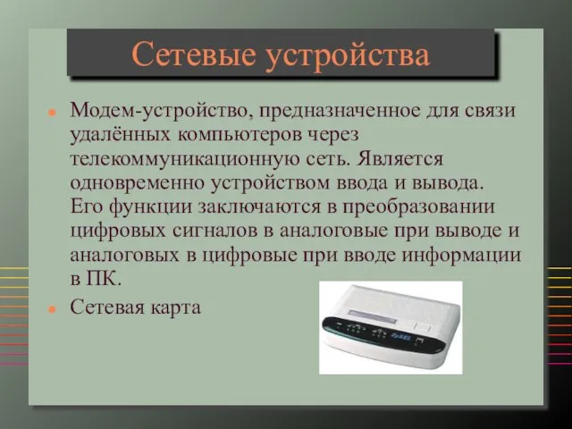 Сетевые устройства Модем-устройство, предназначенное для связи удалённых компьютеров через телекоммуникационную сеть. Является