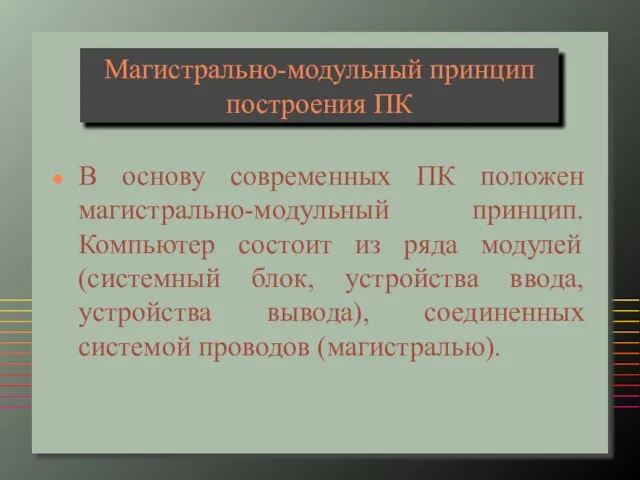 Магистрально-модульный принцип построения ПК В основу современных ПК положен магистрально-модульный принцип. Компьютер