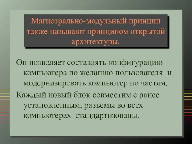 Магистрально-модульный принцип также называют принципом открытой архитектуры. Он позволяет составлять конфигурацию компьютера