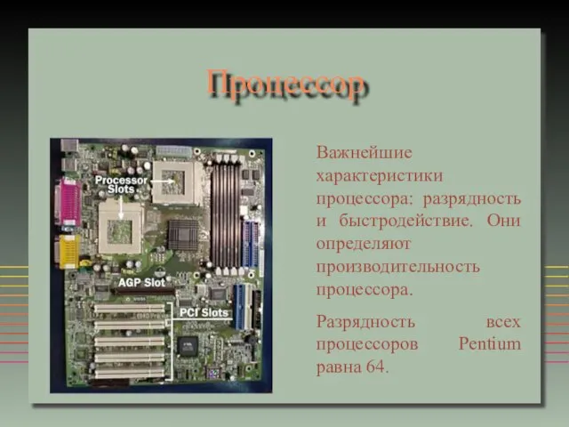 Процессор Важнейшие характеристики процессора: разрядность и быстродействие. Они определяют производительность процессора. Разрядность