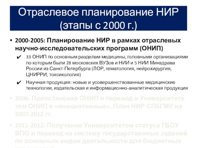 Отраслевое планирование НИР (этапы с 2000 г.) 2000-2005: Планирование НИР в рамках