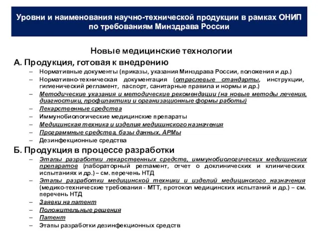 Уровни и наименования научно-технической продукции в рамках ОНИП по требованиям Минздрава России