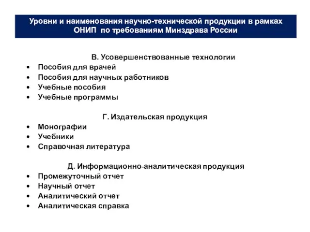 В. Усовершенствованные технологии Пособия для врачей Пособия для научных работников Учебные пособия