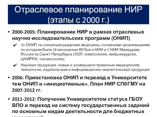 Отраслевое планирование НИР (этапы с 2000 г.) 2000-2005: Планирование НИР в рамках