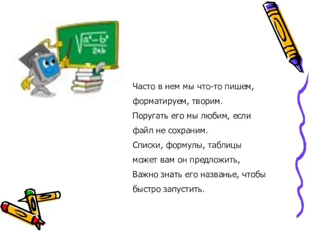 Часто в нем мы что-то пишем, форматируем, творим. Поругать его мы любим,