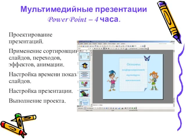 Мультимедийные презентации Power Point – 4 часа. Проектирование презентаций. Применение сортировщика слайдов,