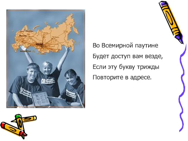 Во Всемирной паутине Будет доступ вам везде, Если эту букву трижды Повторите в адресе.