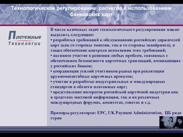 В числе ключевых задач технологического регулирования можно выделить следующие: • разработка требований