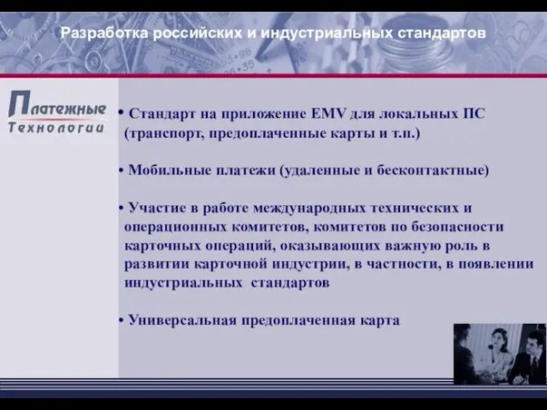 Разработка российских и индустриальных стандартов Стандарт на приложение EMV для локальных ПС