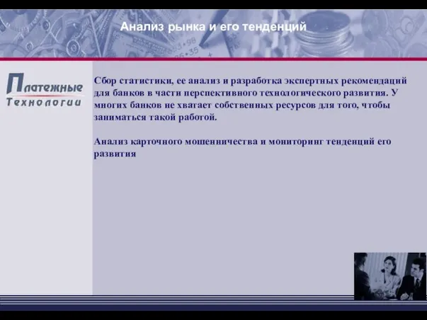 Сбор статистики, ее анализ и разработка экспертных рекомендаций для банков в части