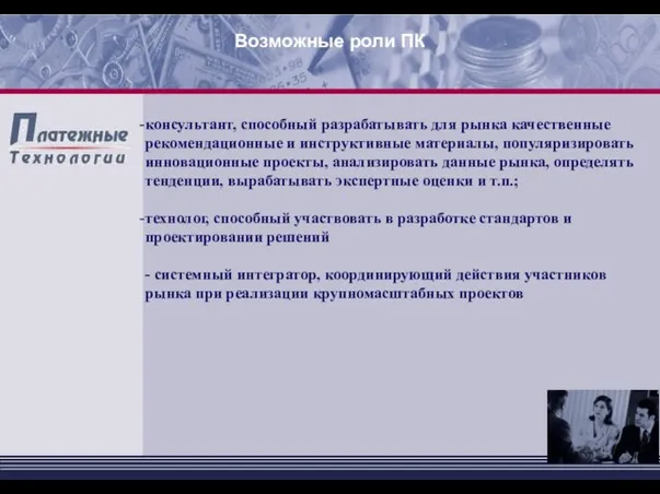 консультант, способный разрабатывать для рынка качественные рекомендационные и инструктивные материалы, популяризировать инновационные