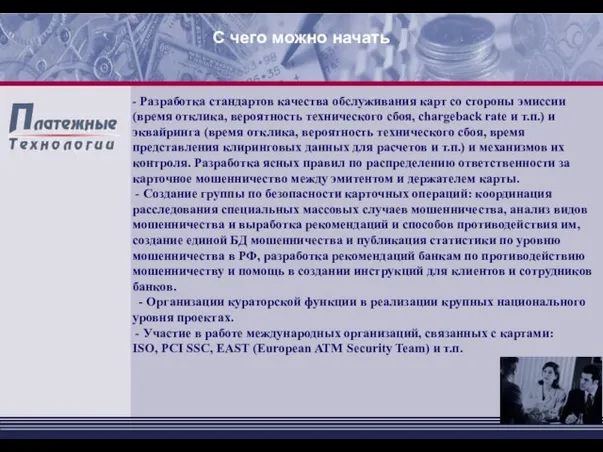 - Разработка стандартов качества обслуживания карт со стороны эмиссии (время отклика, вероятность