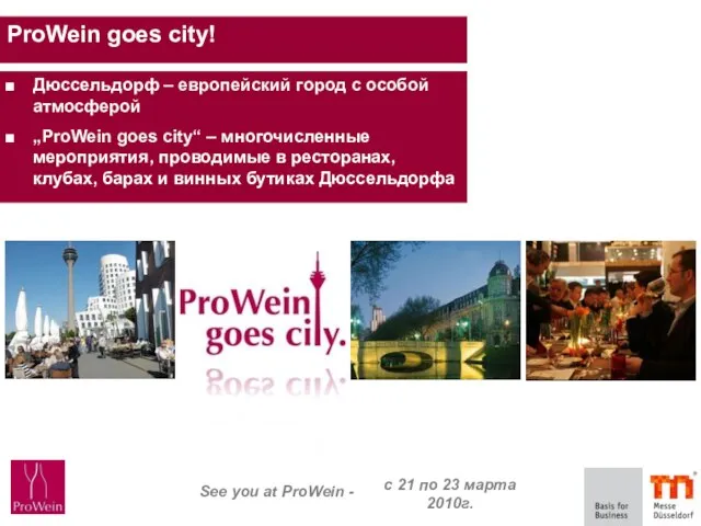 ProWein goes city! Дюссельдорф – европейский город с особой атмосферой „ProWein goes