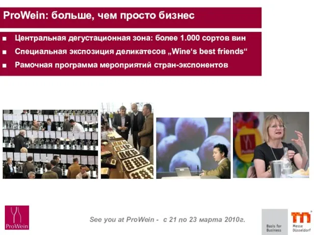 ProWein: больше, чем просто бизнес Центральная дегустационная зона: более 1.000 сортов вин