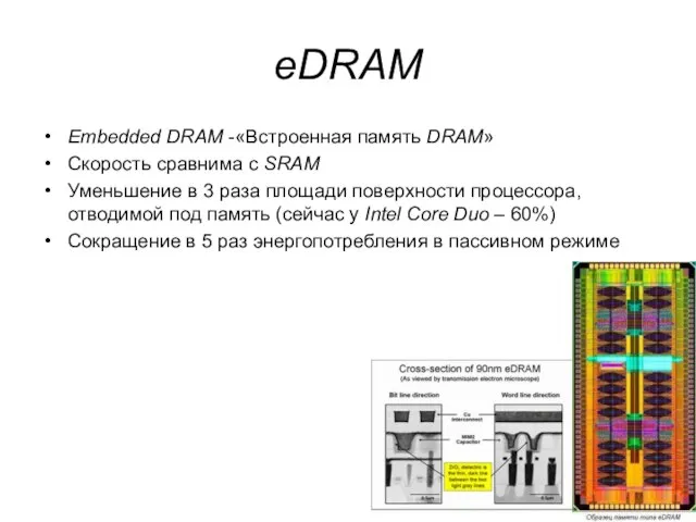 eDRAM Embedded DRAM -«Встроенная память DRAM» Скорость сравнима с SRAM Уменьшение в