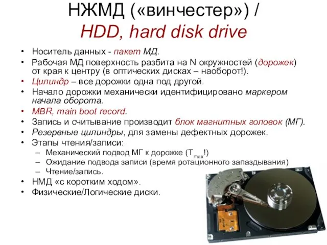 НЖМД («винчестер») / HDD, hard disk drive Носитель данных - пакет МД.