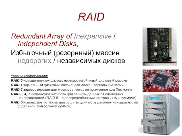 RAID Redundant Array of Inexpensive / Independent Disks, Избыточный (резервный) массив недорогих