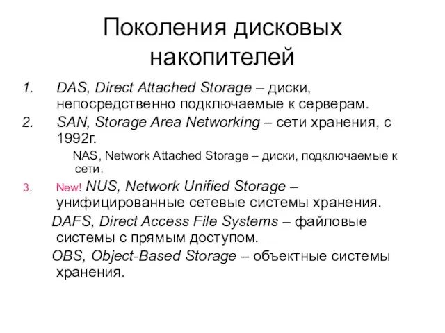 Поколения дисковых накопителей DAS, Direct Attached Storage – диски, непосредственно подключаемые к