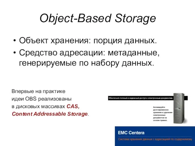 Object-Based Storage Объект хранения: порция данных. Средство адресации: метаданные, генерируемые по набору