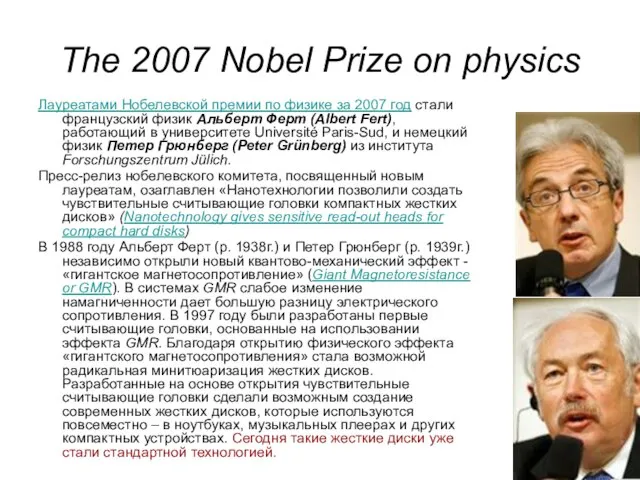 The 2007 Nobel Prize on physics Лауреатами Нобелевской премии по физике за