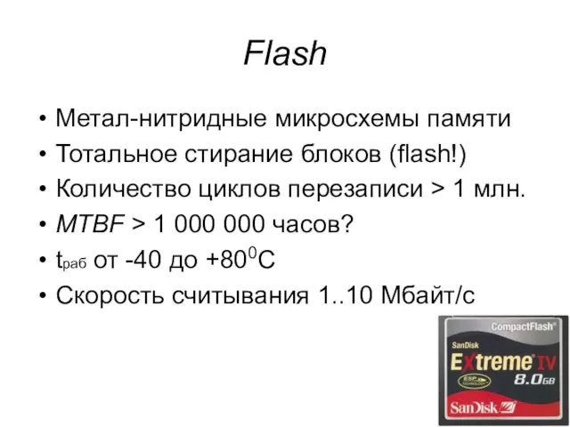 Flash Метал-нитридные микросхемы памяти Тотальное стирание блоков (flash!) Количество циклов перезаписи >