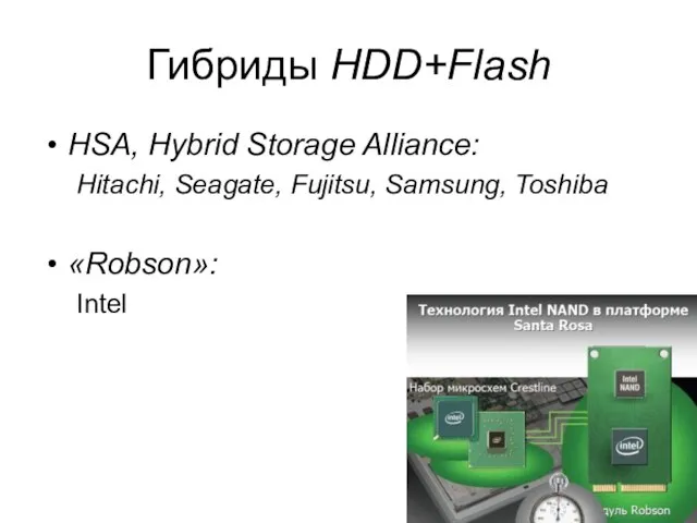 Гибриды HDD+Flash HSA, Hybrid Storage Alliance: Hitachi, Seagate, Fujitsu, Samsung, Toshiba «Robson»: Intel