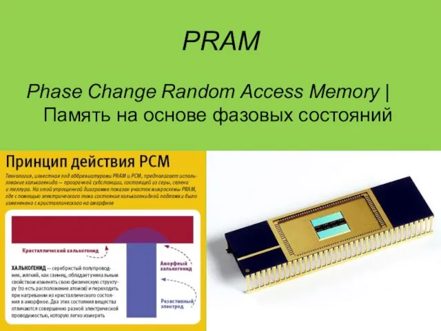 PRAM Phase Change Random Access Memory | Память на основе фазовых состояний