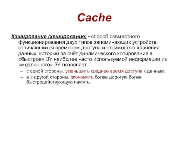 Cache Кэширование (хеширование) - способ совместного функционирования двух типов запоминающих устройств, отличающихся
