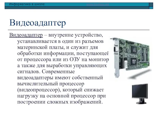 Видеоадаптер Видеоадаптер – внутренне устройство, устанавливается в один из разъемов материнской платы,