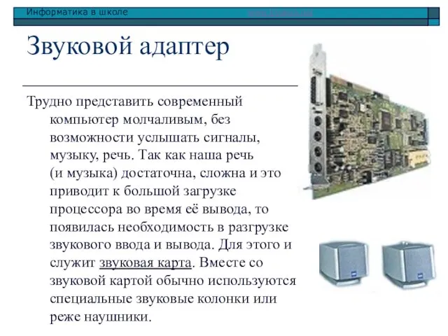 Звуковой адаптер Трудно представить современный компьютер молчаливым, без возможности услышать сигналы, музыку,