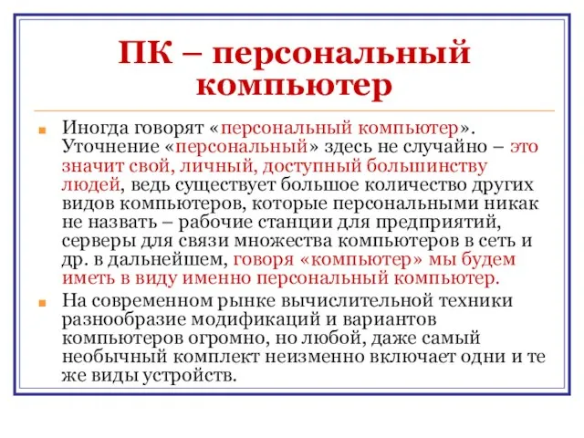 ПК – персональный компьютер Иногда говорят «персональный компьютер». Уточнение «персональный» здесь не