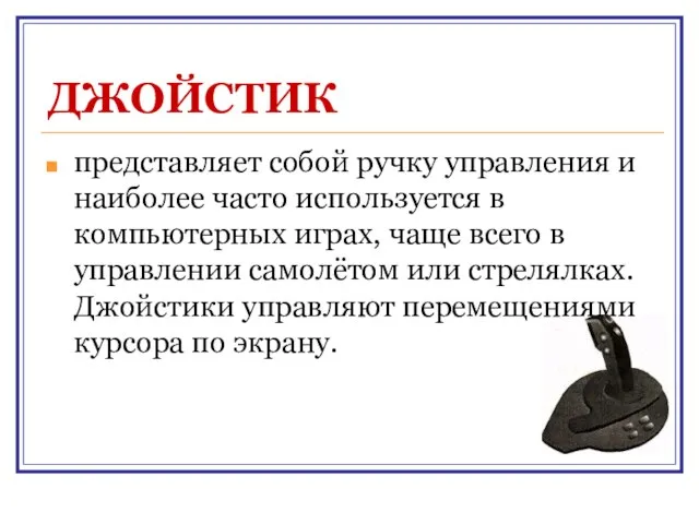 ДЖОЙСТИК представляет собой ручку управления и наиболее часто используется в компьютерных играх,